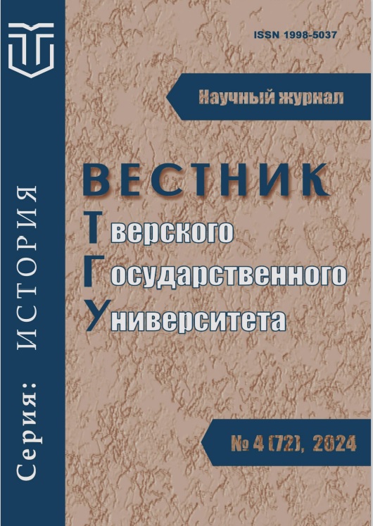 					Показать № 4 (2024): Вестник Тверского государственного университета. Серия: История
				