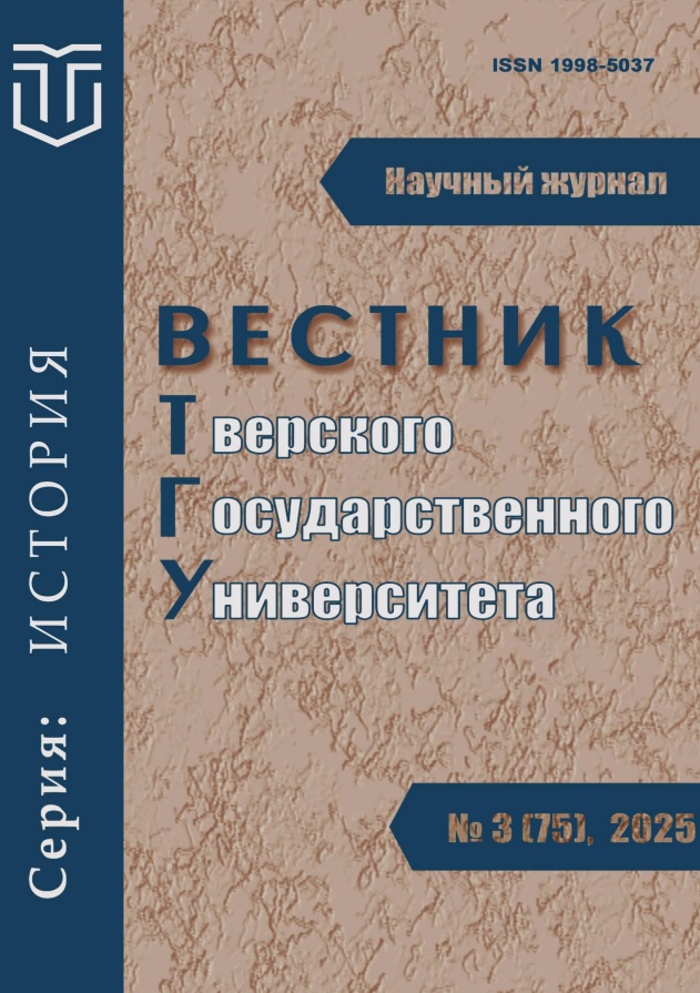 					Показать № 3 (2025): Вестник Тверского государственного университета. Серия: История
				