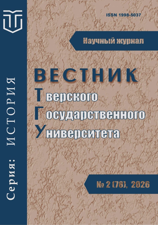 					Показать № 2(78) (2026): Вестник Тверского государственного университета. Серия: История
				